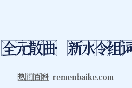 全元散曲·新水令组词是什么意思的图片